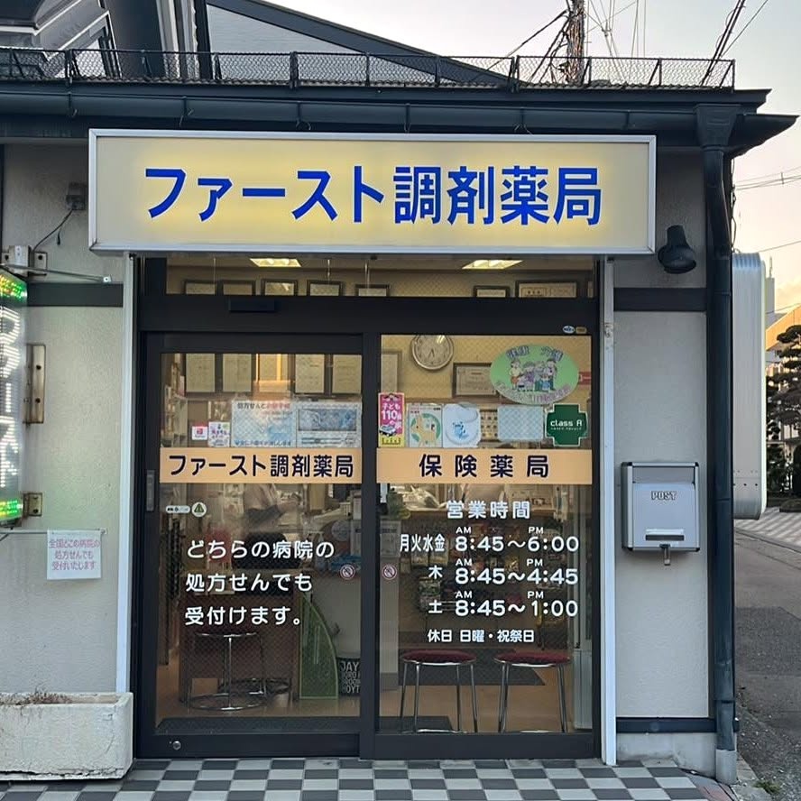 ファースト調剤薬局